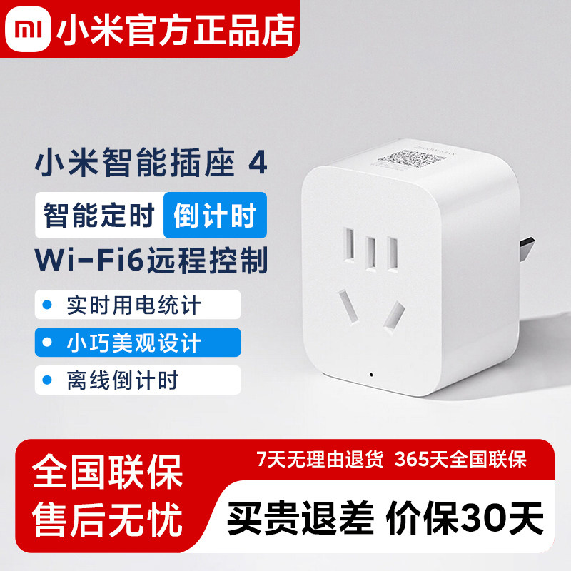 小米智能插座4WiFi6语音远程