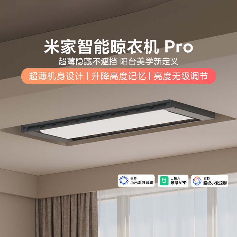 小米米家智能晾衣机pro电动折叠晾衣架超薄隐形阳台家用伸缩照明