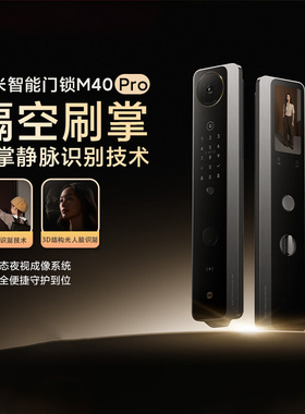 小米智能门锁M40Pro双摄全景家用人脸掌静脉猫眼大屏入户智能门锁