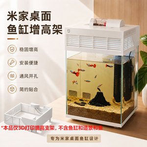 适配米家智能桌面鱼缸增高支架