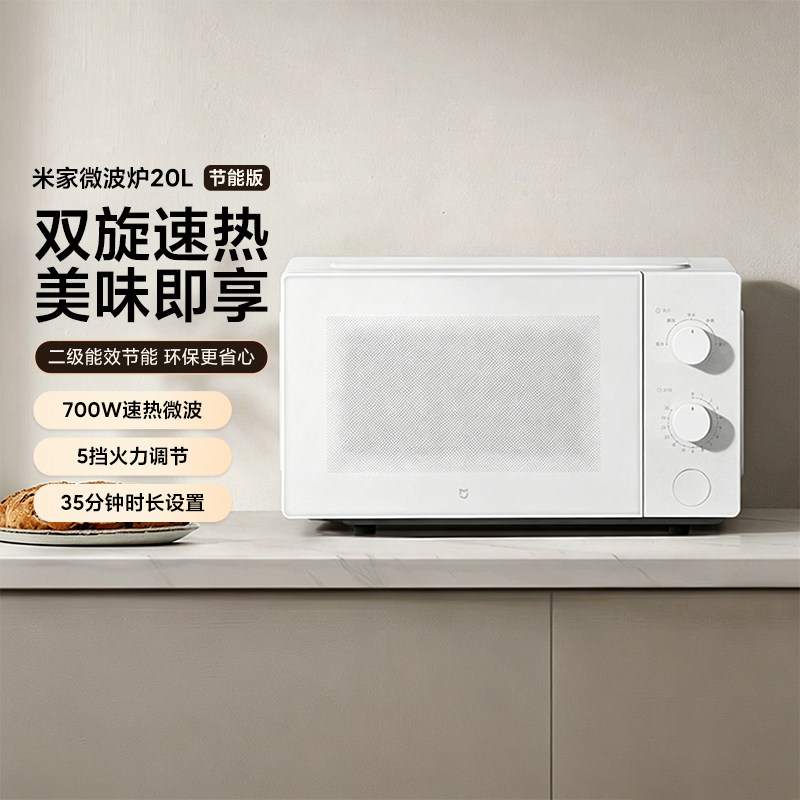 小米米家微波炉20L节能版