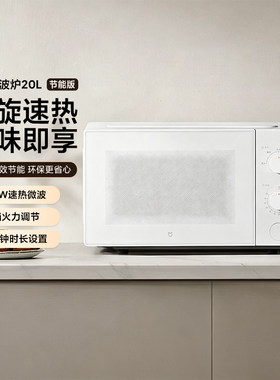 小米米家微波炉20L节能版