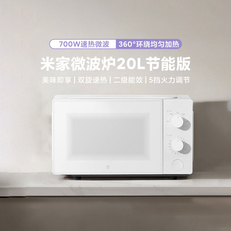小米米家微波炉20L 节能版家用小型多功能环绕可拆加热解冻易清洁