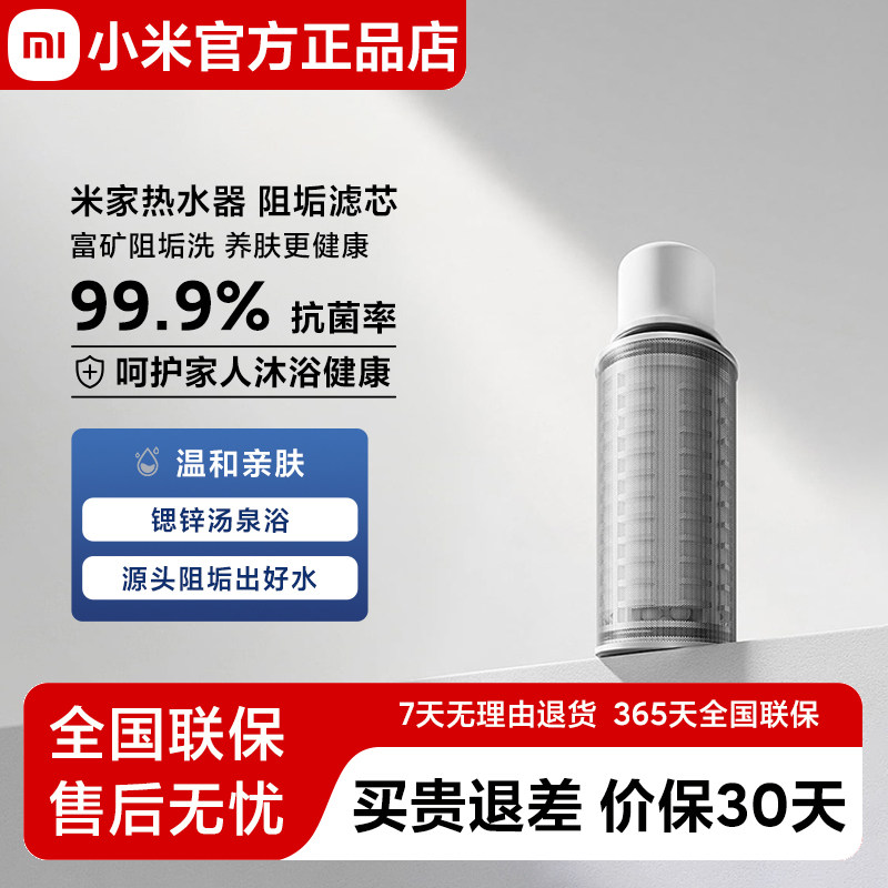 米家热水器前置阻垢抗菌滤芯