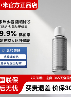 米家热水器前置阻垢抗菌滤芯
