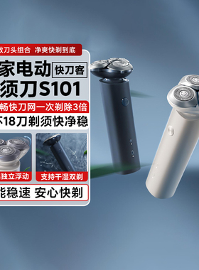 小米米家电动剃须刀S101 快刀客60天强力续航全机身防水干湿双剃