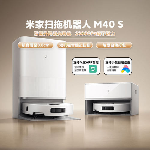 小米扫拖机器人M40S扫地机器人