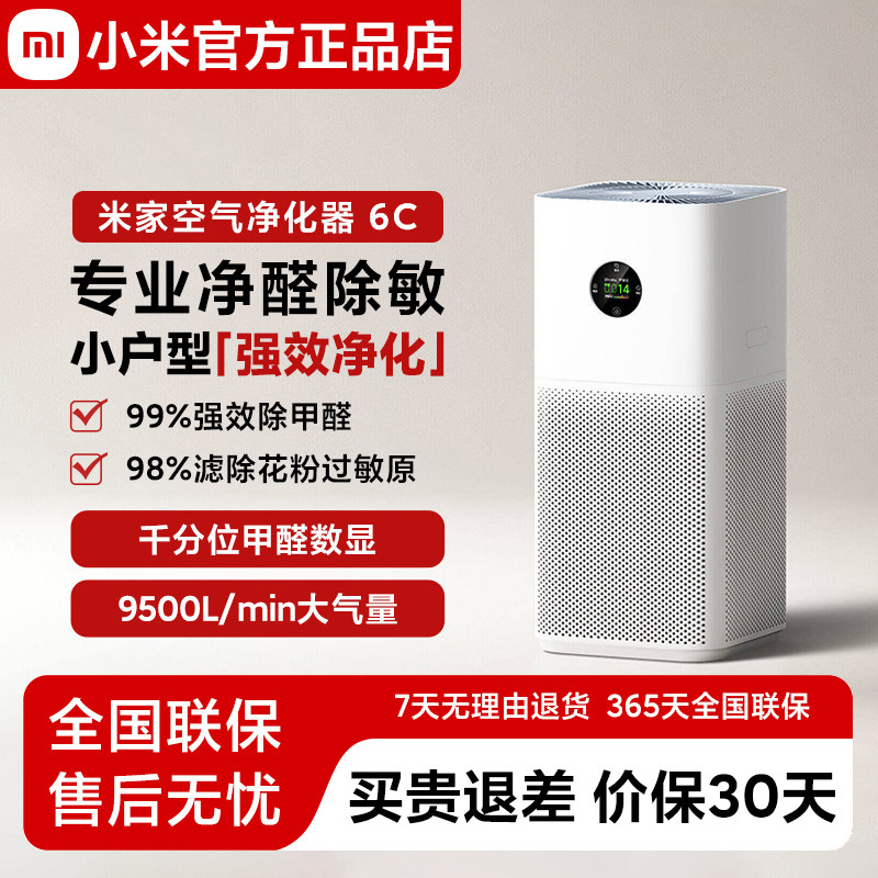 小米米家空气净化器6C除甲醛
