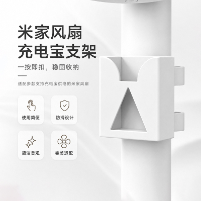 适配米家风扇充电宝支架