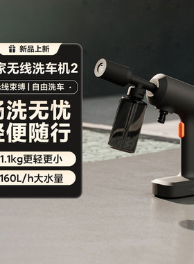 小米米家无线洗车机2家用超轻机身3档水型160L/h大水量冲刷洗车