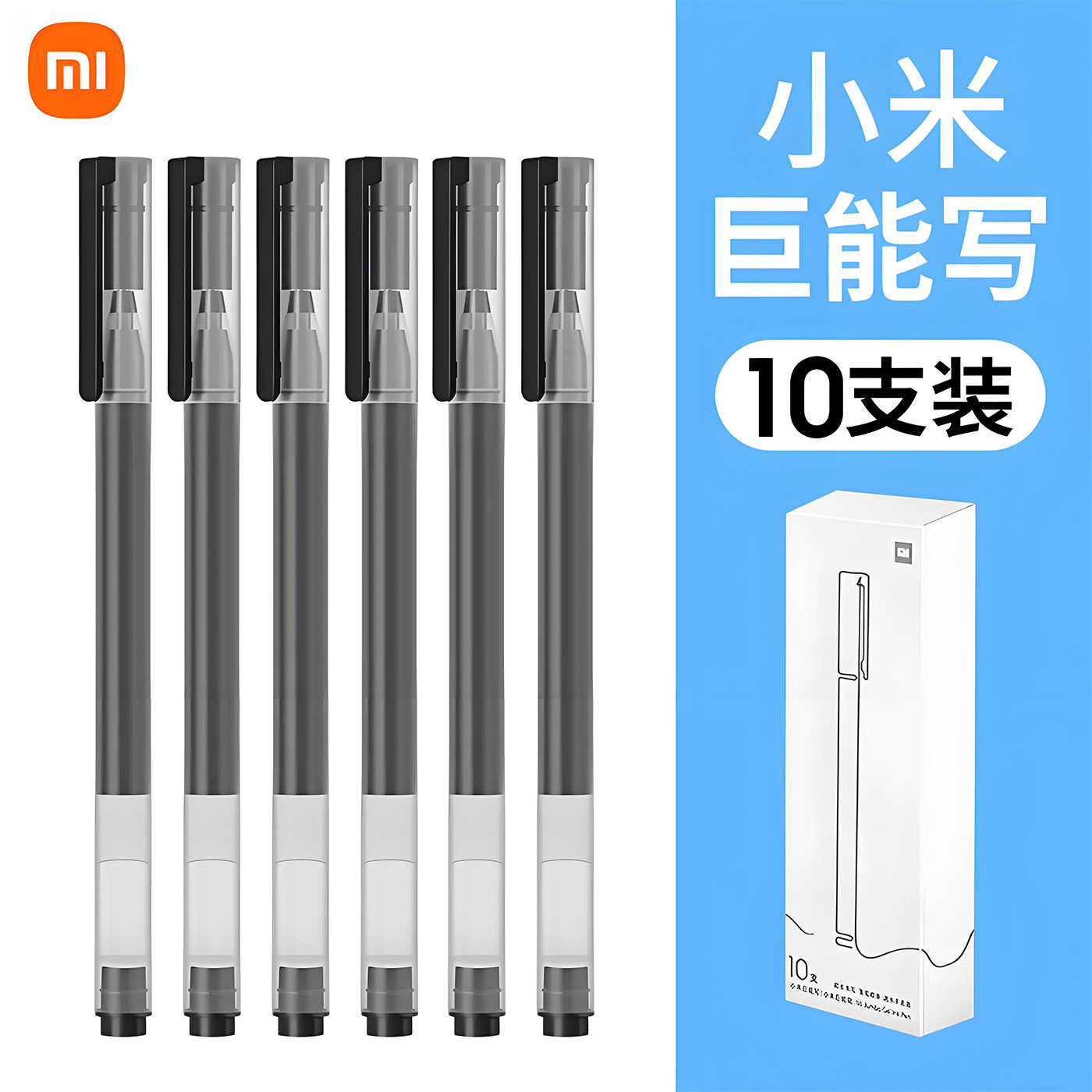 小米巨能写中性笔0.5mm