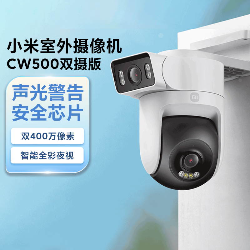 小米室外摄像机CW500双摄家用IP66防尘防水双2.5K超清画质摄像头