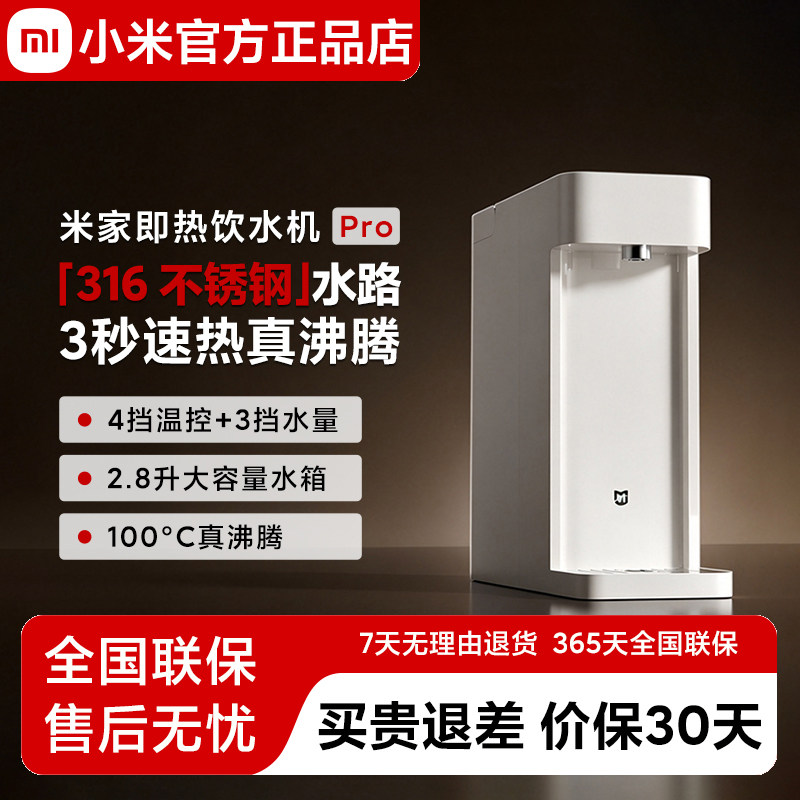 米家即热饮水机Pro精准调温316