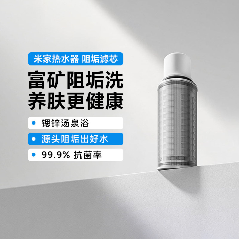 米家热水器前置阻垢抗菌滤芯