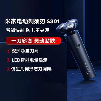 小米米家电动剃须刀S301