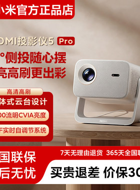 REDMI投影仪5Pro云台家用高清