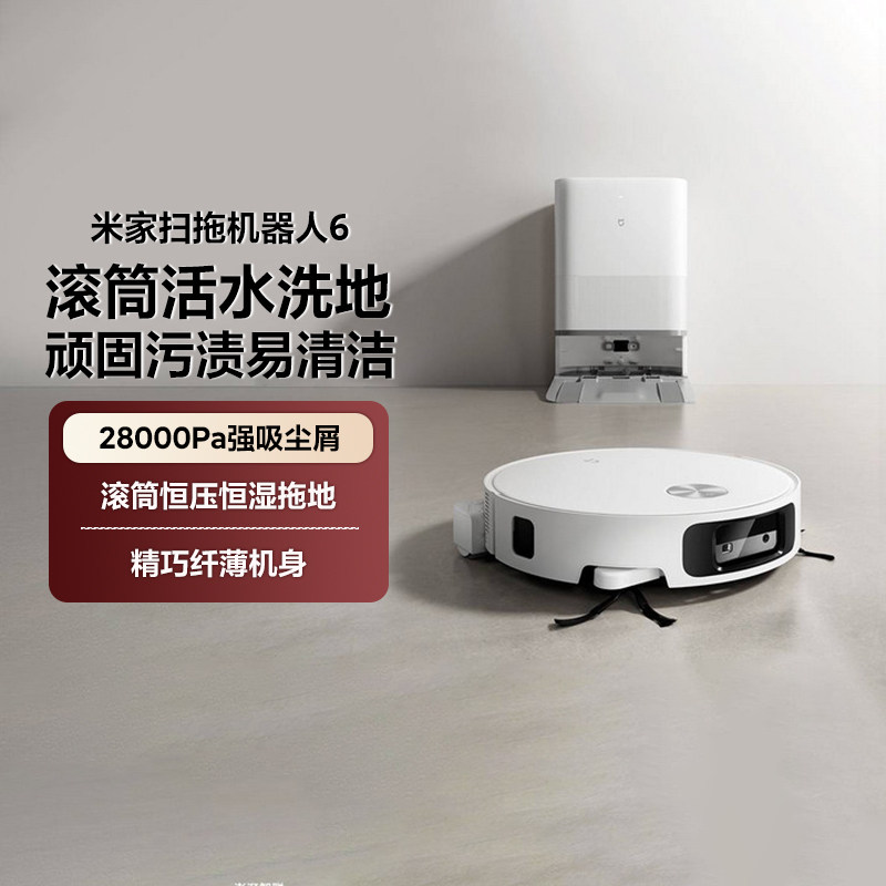 【重磅新品】小米米家扫地机器人6扫地机扫拖一体清洗全自动正品