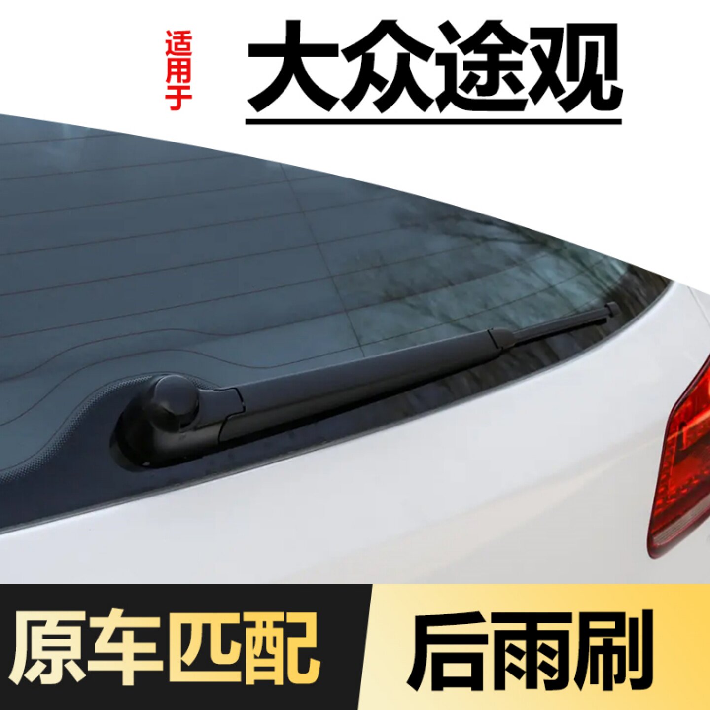 适用大众途观后雨刮器原装原厂10款12专用13后年窗胶条汽车雨刷片