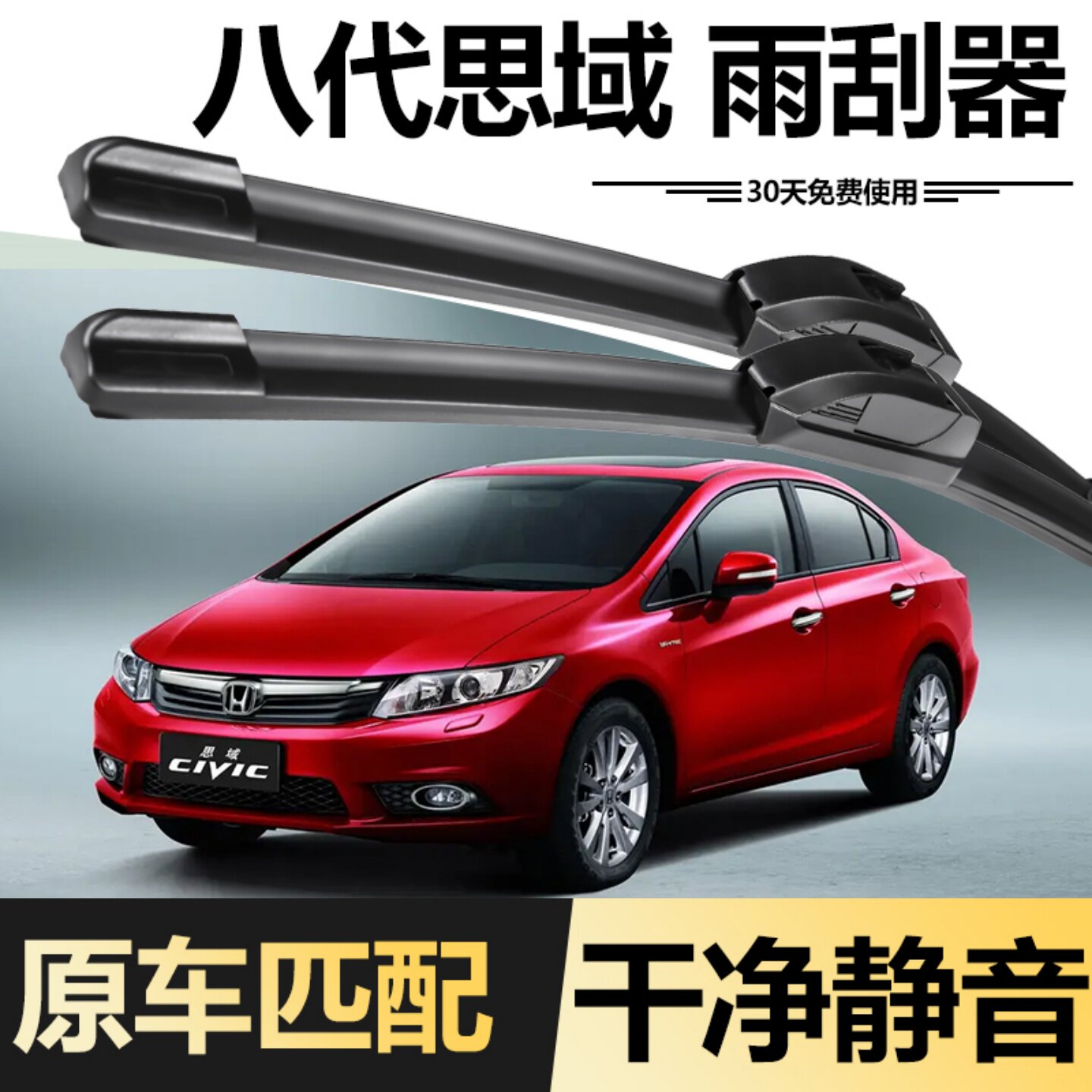 八代思域专车专用雨刮器