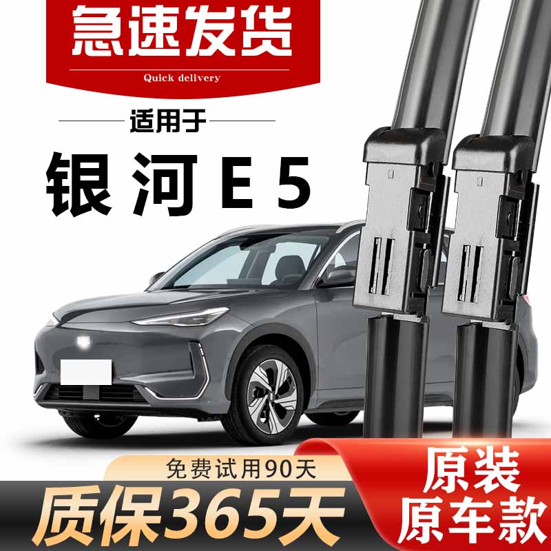 银河E5雨刮器原装高清静音耐用