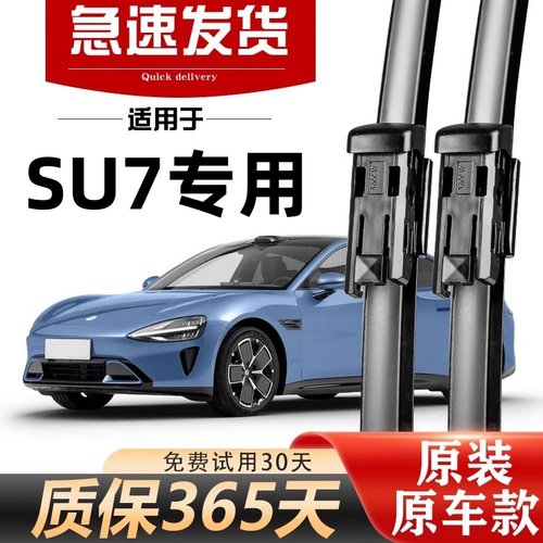 小米SU7高清静音专用雨刮器