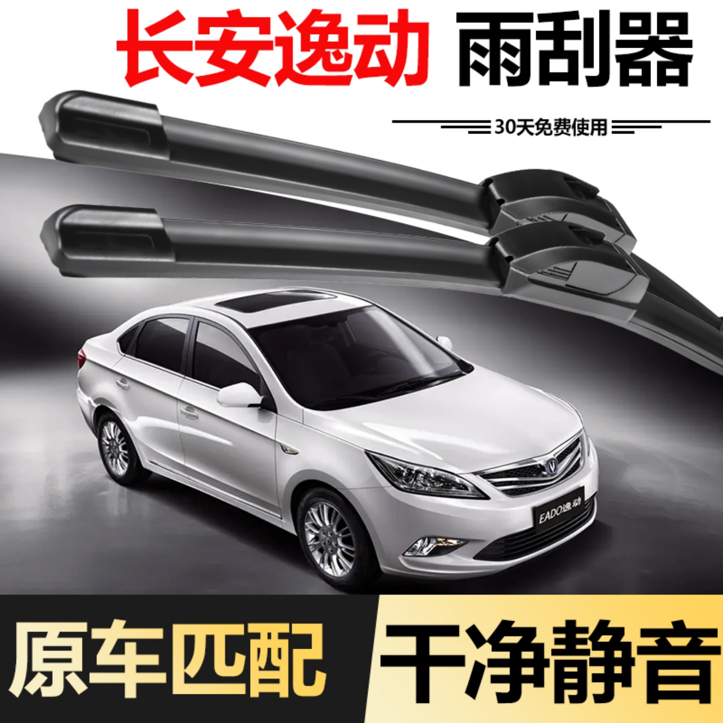 长安逸动汽车专用雨刮器