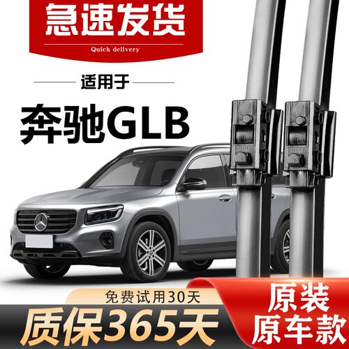 奔驰GLB原装雨刮器胶条片