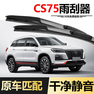 23年原厂专用胶条汽车雨刷片 原装 适用长安CS75蓝鲸版 雨刮器22款