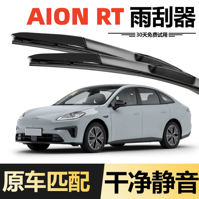 广汽埃安RT专车专用雨刮器