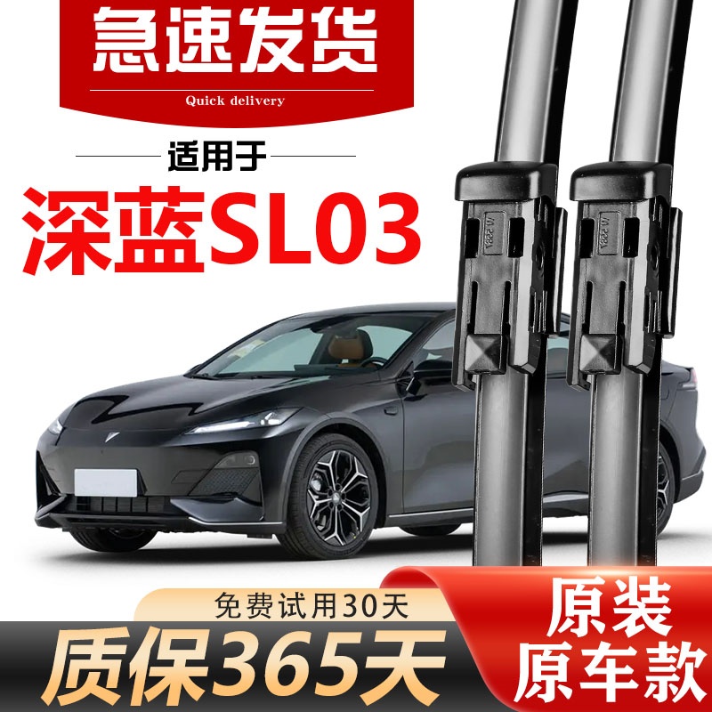 北朔深蓝SL03原装雨刮器