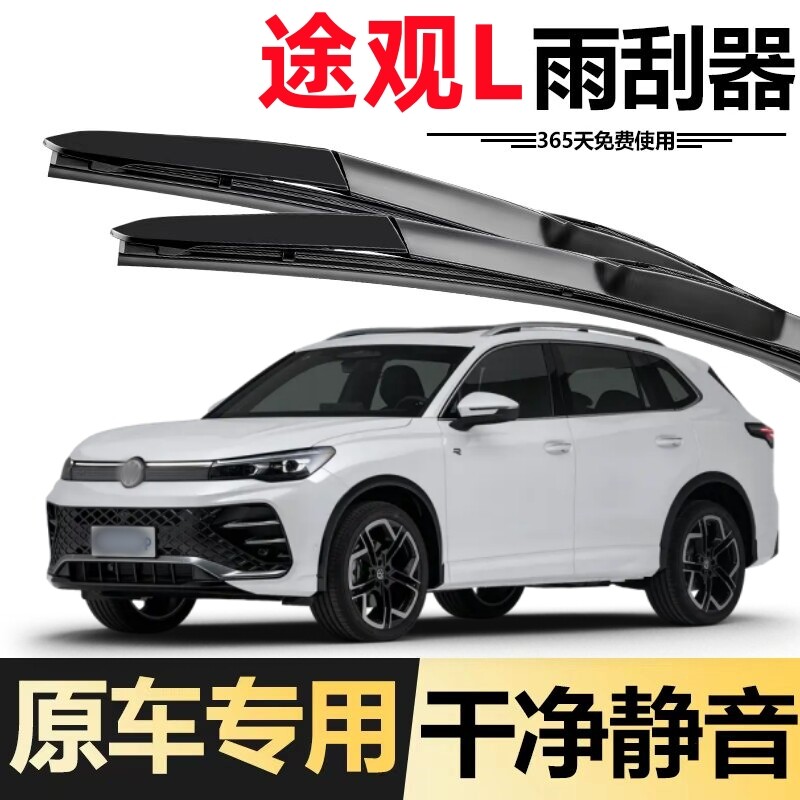 大众途观L雨刮器专用原厂原装款