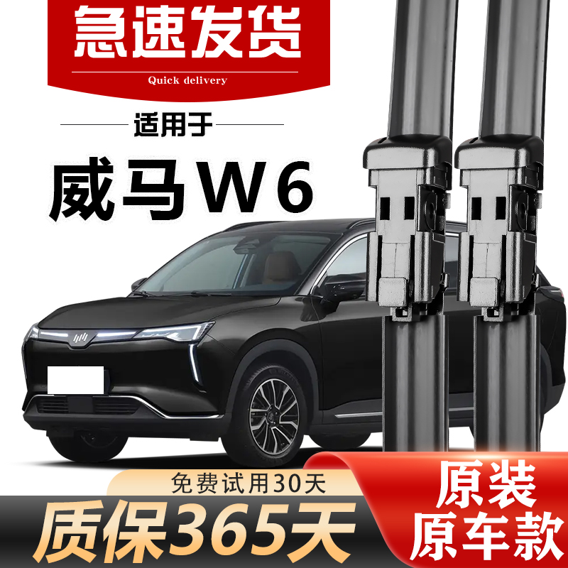 威马W6雨刮器原装高清静音21款22年23无骨胶条专用前后原厂雨刷片