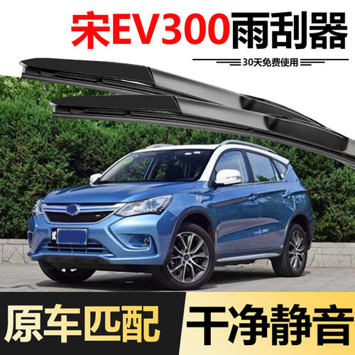 适用比亚迪宋EV300雨刮器2017款17原装EV新能源汽车用品胶条雨刷
