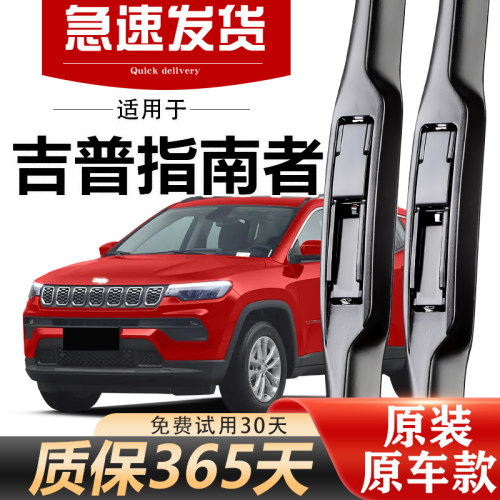 JEEP指南者雨刮器原装经久耐用