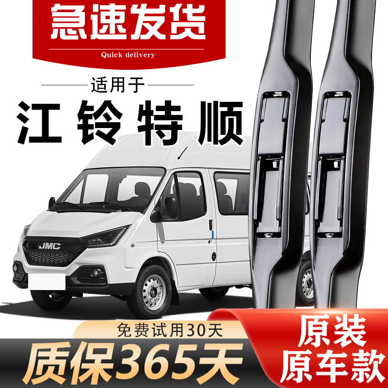 江铃特顺雨刮器原装客车箱货EV高清静音无骨胶条专用升级原厂雨刷