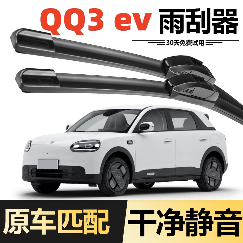 新奇瑞QQ3EV无骨雨刮器