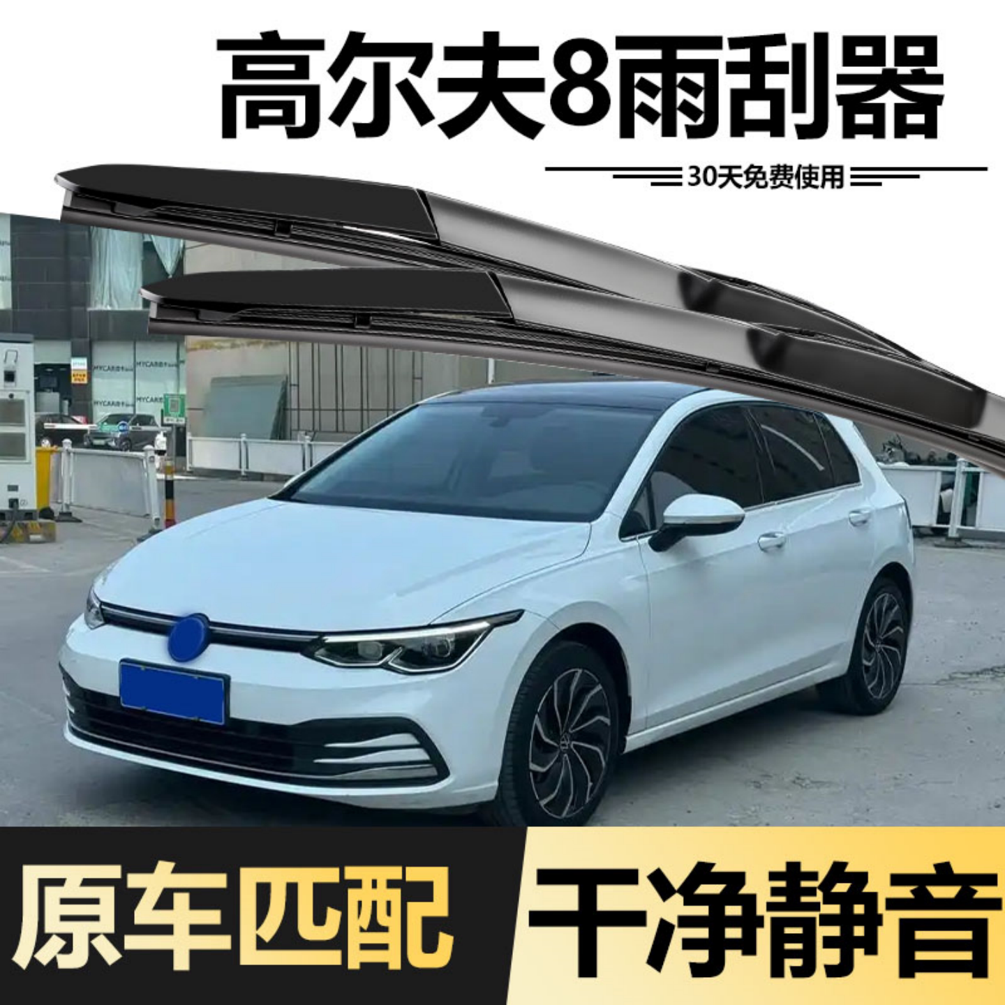 大众高尔夫8雨刮器原装高八原厂胶条gti专用rline汽车Golf雨刷条