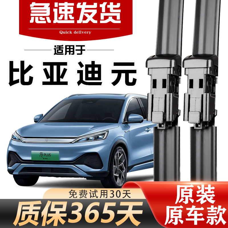 北朔比亚迪元全系雨刮器