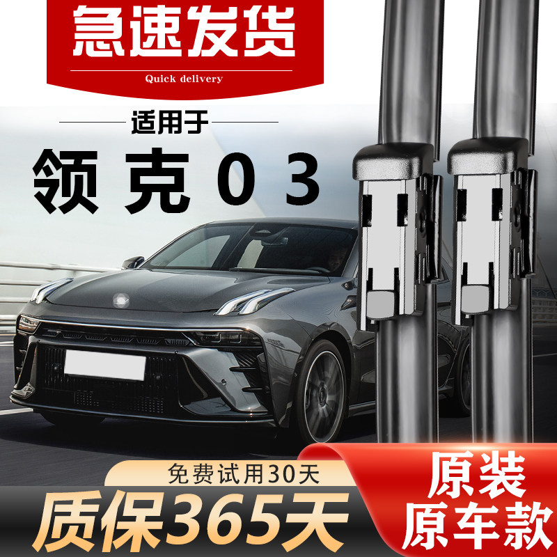 领克03原装雨刮器静音无痕图片