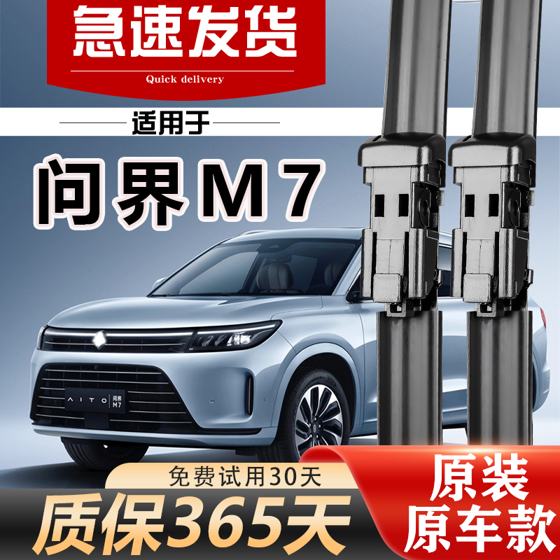 问界M7雨刮器原装静音无痕