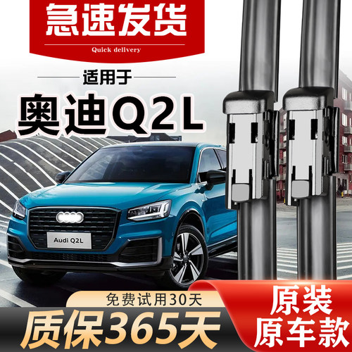 适用奥迪Q2L雨刮器原装