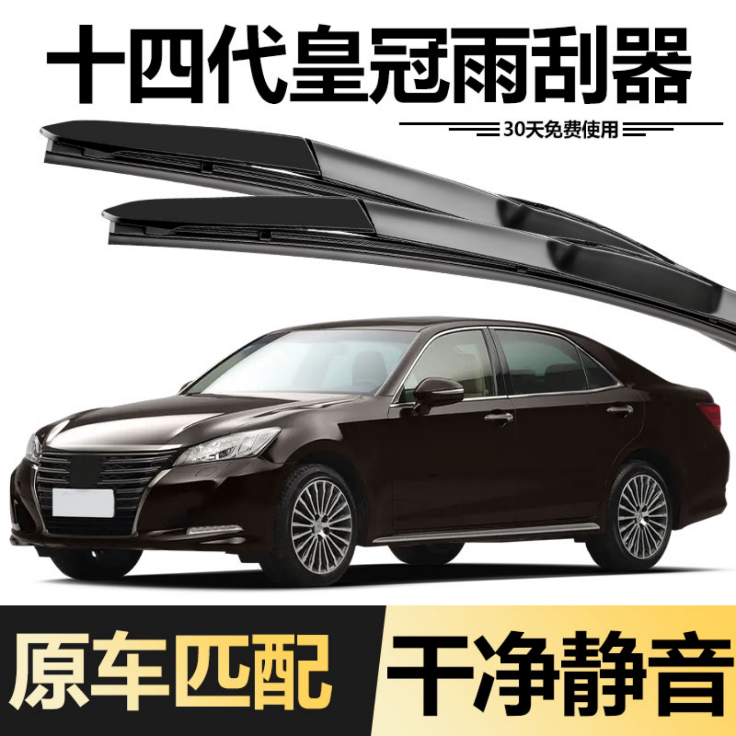 适用丰田14代皇冠车雨刮器18款15年2015原装2018胶条十四代雨刷片