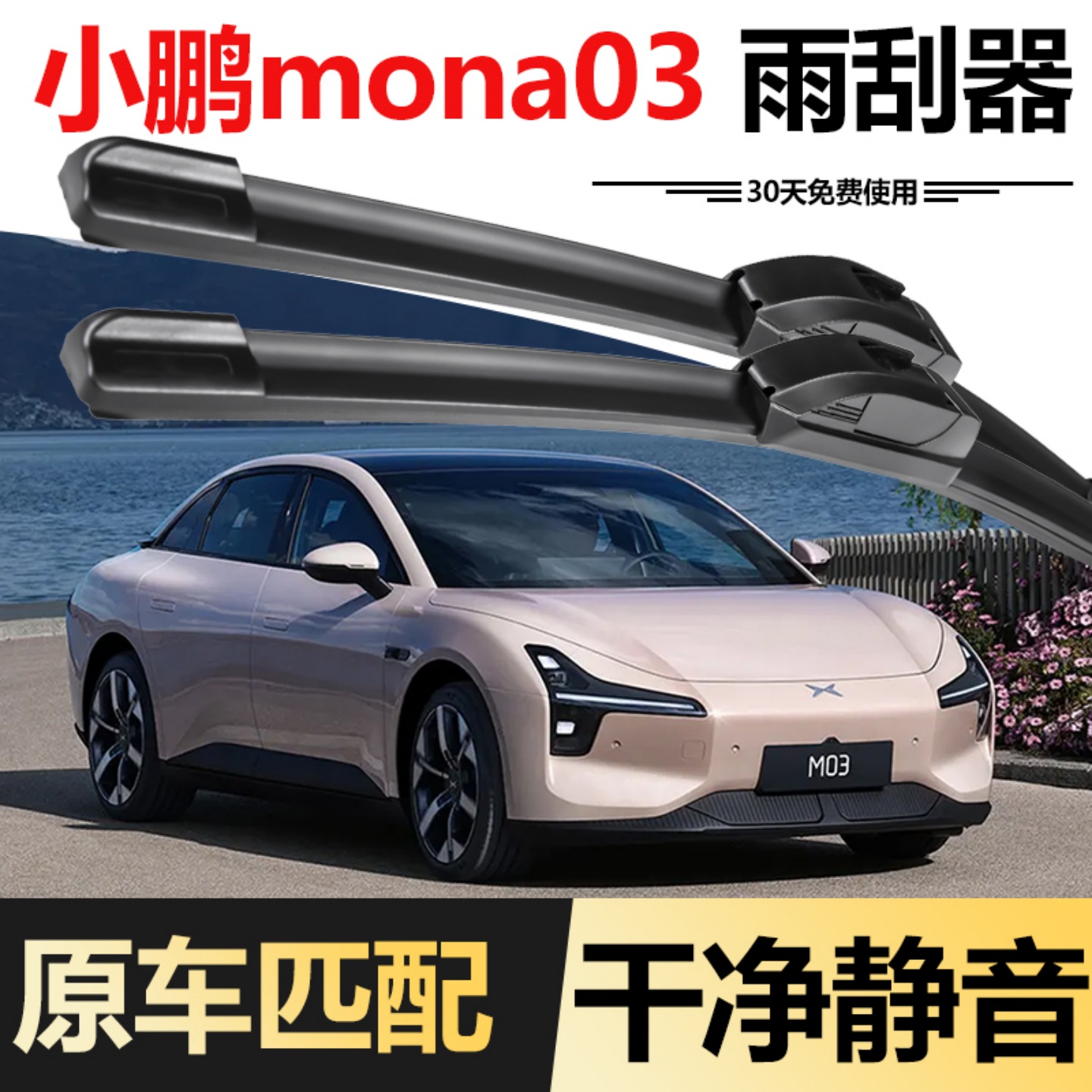 小鹏MONAM03专车专用雨刮器