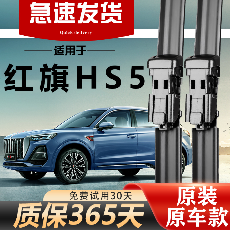 红旗HS5原装雨刮器经久耐用