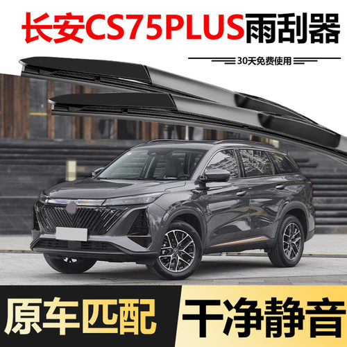 适用二代长安CS75PLUS雨刮器2022款22原装原厂无骨汽车胶条雨刷条