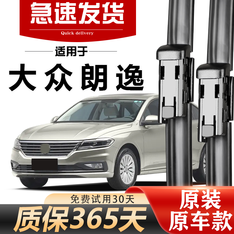 北朔大众朗逸原装雨刮器