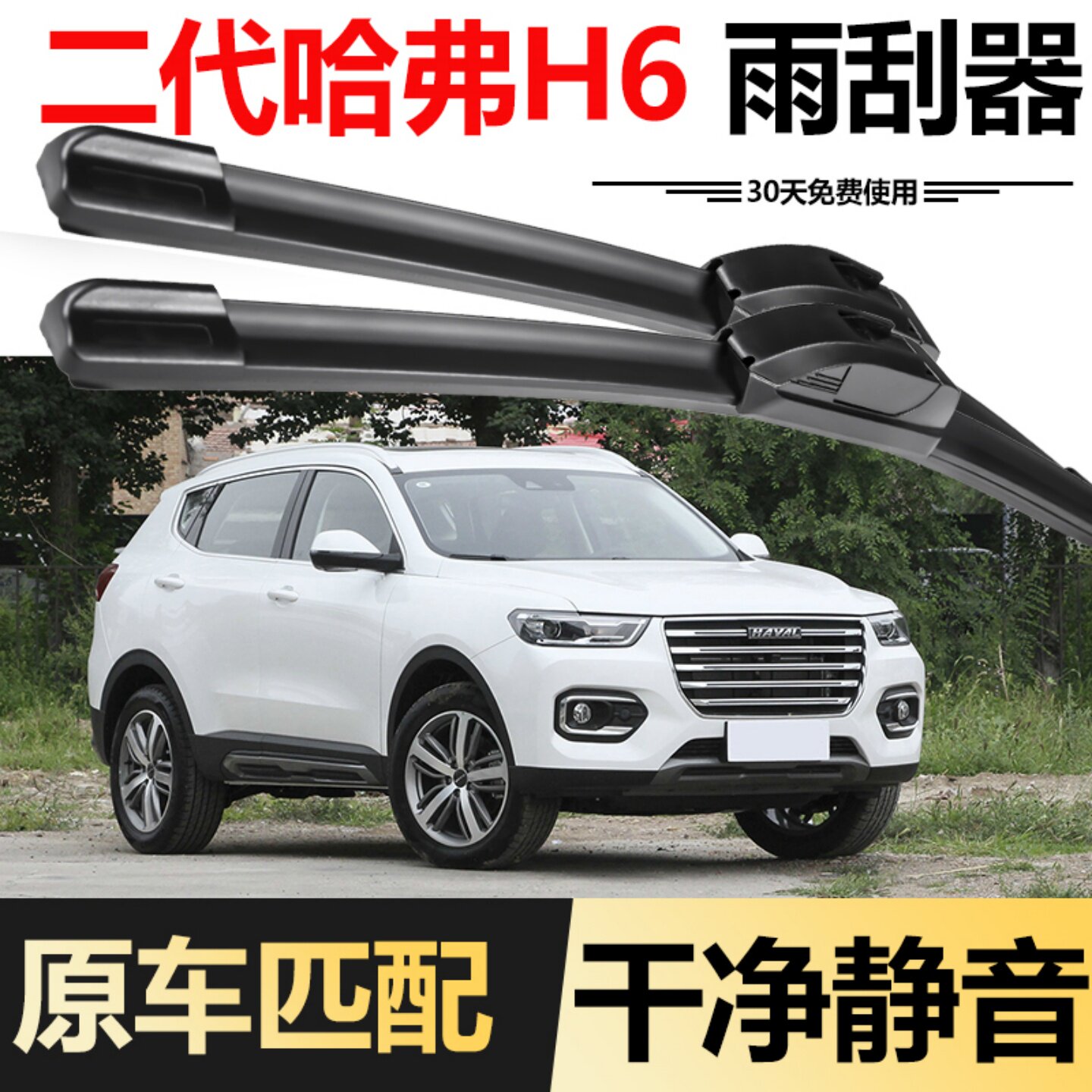长城二代哈弗H6雨刮器