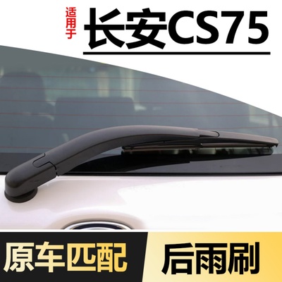 适用长安CS75后雨刮器片原装专用无骨静音原厂汽车胶条后窗雨刷条
