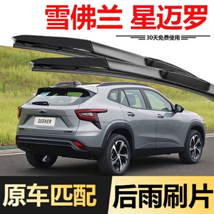 专用22/23/24款雪佛兰星迈罗前后雨刮器条原装后雨刷片摇臂盖总成