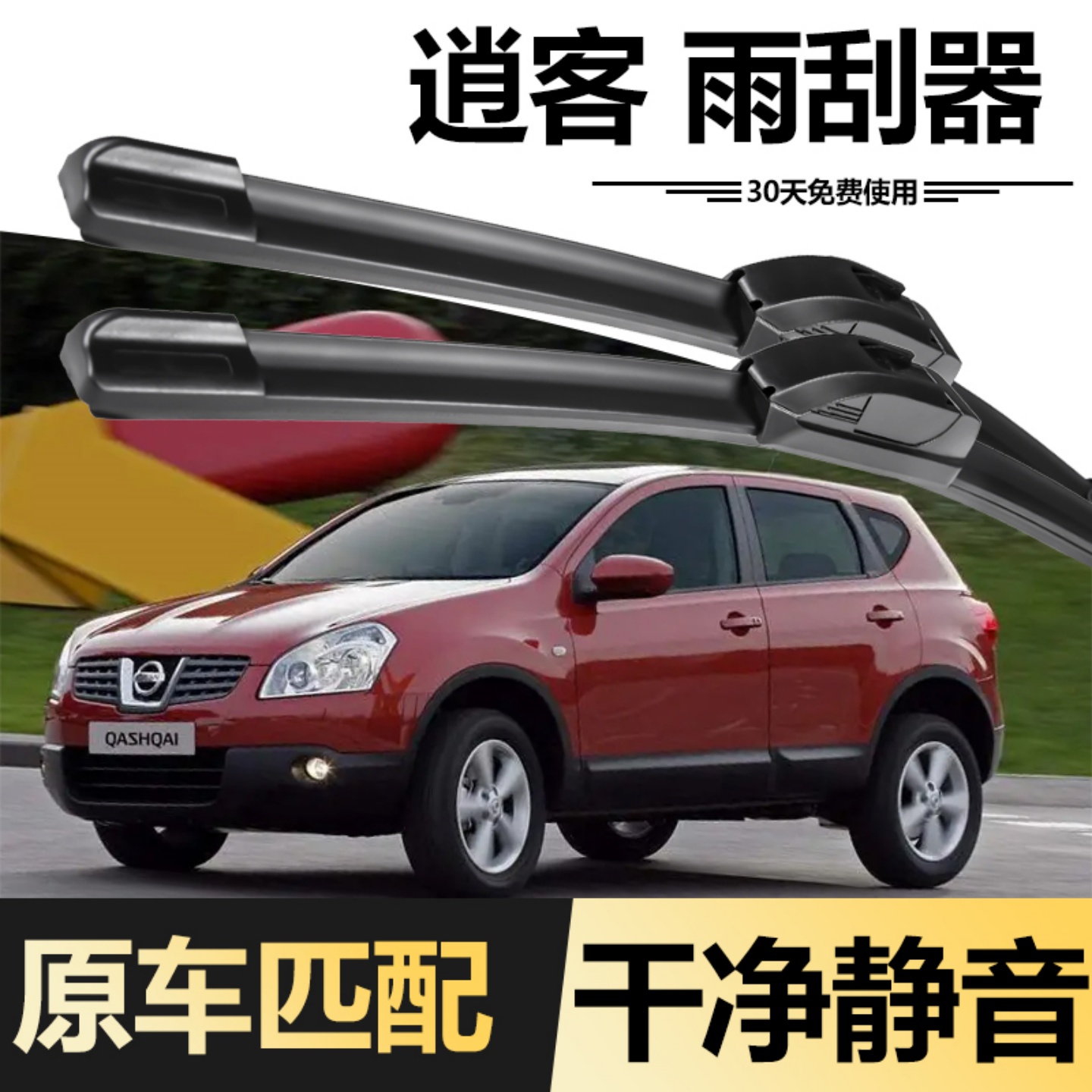 逍客雨刮器【08-24款】
